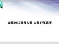 山西2017高考人数 山西17年高考