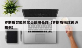 罗斯盾智能锁常见故障处理（罗斯盾指纹锁说明书）