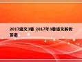 2017语文3卷 2017年3卷语文解析答案