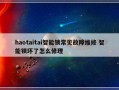 haotaitai智能锁常见故障维修 智能锁坏了怎么修理