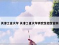 天津工业大学 天津工业大学研究生招生官网