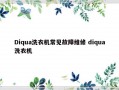 Diqua洗衣机常见故障维修 diqua洗衣机