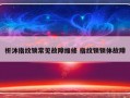 析沐指纹锁常见故障维修 指纹锁锁体故障