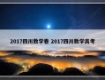 2017四川数学卷 2017四川数学高考