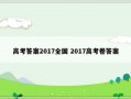 高考答案2017全国 2017高考卷答案