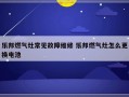 乐邦燃气灶常见故障维修 乐邦燃气灶怎么更换电池