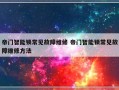 帝门智能锁常见故障维修 帝门智能锁常见故障维修方法