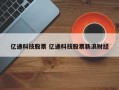 亿通科技股票 亿通科技股票新浪财经