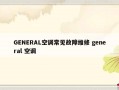 GENERAL空调常见故障维修 general 空调