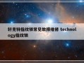 轩竞特指纹锁常见故障维修 technology指纹锁