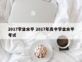 2017学业水平 2017年高中学业水平考试