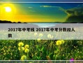 2017年中考线 2017年中考分数段人数