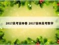 2017高考吉林卷 2017吉林高考数学