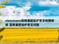 viessmann菲斯曼壁挂炉常见故障维修 菲斯曼壁挂炉常见问题