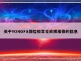 关于YONGFA保险柜常见故障维修的信息