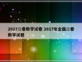 2017二卷数学试卷 2017年全国二卷数学试题