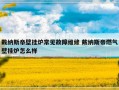 戴纳斯帝壁挂炉常见故障维修 戴纳斯帝燃气壁挂炉怎么样