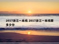 2017浙江一本线 2017浙江一本线要多少分