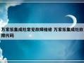 万家乐集成灶常见故障维修 万家乐集成灶故障代码