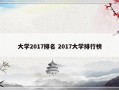 大学2017排名 2017大学排行榜