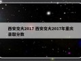 西安交大2017 西安交大2017年重庆录取分数