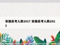 安徽高考人数2017 安徽高考人数2021