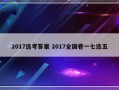 2017选考答案 2017全国卷一七选五