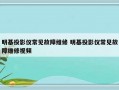 明基投影仪常见故障维修 明基投影仪常见故障维修视频