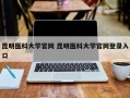 昆明医科大学官网 昆明医科大学官网登录入口