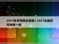 2017高考物理全国卷1 2017全国高考物理一卷