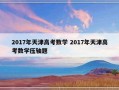 2017年天津高考数学 2017年天津高考数学压轴题