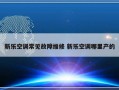 新乐空调常见故障维修 新乐空调哪里产的