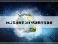 2017天津数学 2017天津数学压轴题