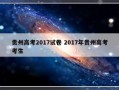 贵州高考2017试卷 2017年贵州高考考生