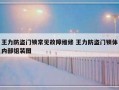 王力防盗门锁常见故障维修 王力防盗门锁体内部组装图