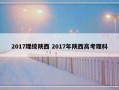 2017理综陕西 2017年陕西高考理科