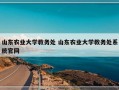 山东农业大学教务处 山东农业大学教务处系统官网