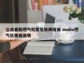 迈森睿厨燃气灶常见故障维修 malio燃气灶使用说明