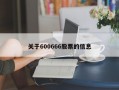 关于600666股票的信息