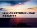 MINIJ小吉冰箱常见故障维修 小吉冰箱质量怎么样 知乎