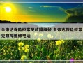 金帝达保险柜常见故障维修 金帝达保险柜常见故障维修电话