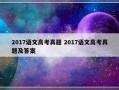 2017语文高考真题 2017语文高考真题及答案