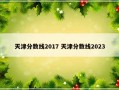 天津分数线2017 天津分数线2023