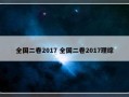 全国二卷2017 全国二卷2017理综