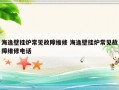 海逸壁挂炉常见故障维修 海逸壁挂炉常见故障维修电话