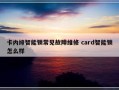 卡内缔智能锁常见故障维修 card智能锁怎么样