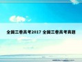 全国三卷高考2017 全国三卷高考真题