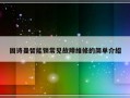 固诗曼智能锁常见故障维修的简单介绍