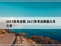 2017高考日期 2017高考日期是几月几号