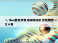 hutlon智能锁常见故障维修 智能锁常见问题